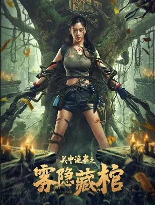 关中诡事之雾隐藏棺 2024.2160p.EDR.WEB-DL-bluray