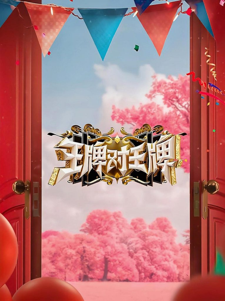 王牌对王牌 第八季-bluray