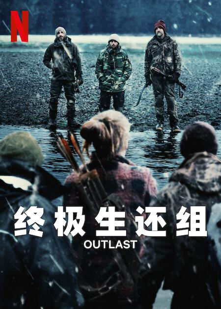 终极生还组-bluray