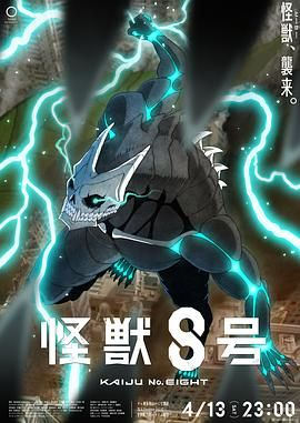 《怪兽8号》【1080P】更新中 动作/科幻/动画/灾难日漫怪兽8号-bluray