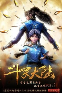 斗罗大陆(2018) 第1部 4K 全264集 附导演剪辑版结局-bluray