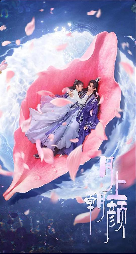 月上朝颜[全24集][国语音轨 简繁英字幕].2024.1080p.WEB-DL-bluray