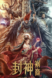 [11.26GB] 封神：祸商[国语配音 中文字幕].2023.2160p.WEB-DL-bluray