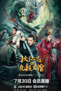 [7.22GB] 狄仁杰之九龙玄棺[国语配音 中文字幕].2022.2160p.WEB-DL-bluray