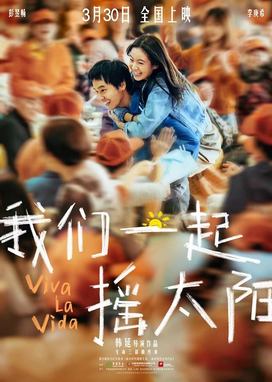 我们一起摇太阳[60帧率版本][高码版][国语配音 中文字幕].2024.2160p-bluray