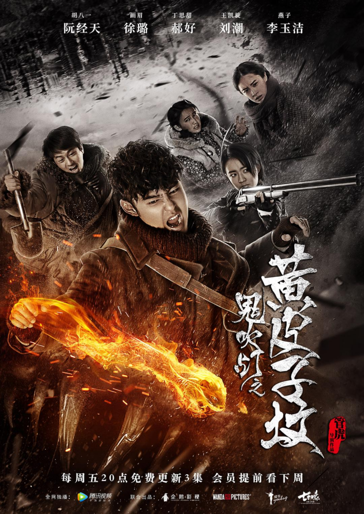 [15.21GB] 鬼吹灯之黄皮子坟[全20集][中文字幕].2017.WEB-DL.1080p-bluray