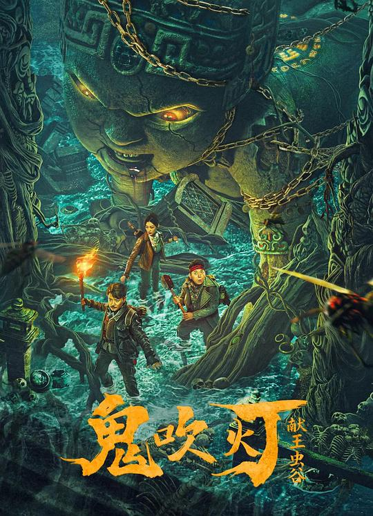 [5.4GB] 献王虫谷[杜比视界版本][国语配音 中文字幕].2023.2160p.WEB-DL-bluray