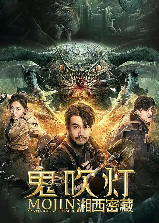 [6.63GB] 鬼吹灯之湘西密藏[杜比视界版本][国语配音 中文字幕].2020.2160p.WEB-DL-bluray