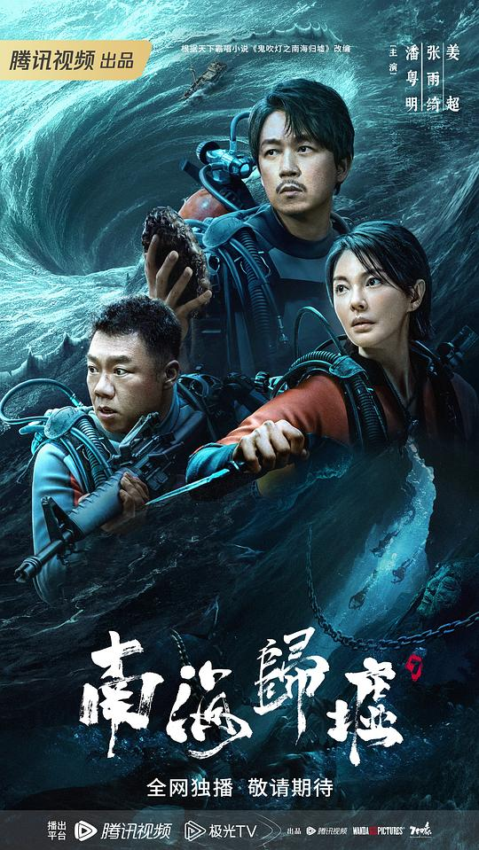 [55.38GB] 南海归墟[杜比视界版本][全16集][国语配音 中文字幕.2023.2160p.WEB-DL-bluray