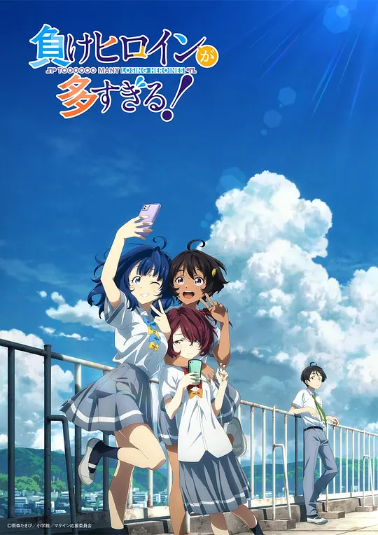 败北女角太多了！ 負けヒロインが多すぎる！ (2024)-bluray
