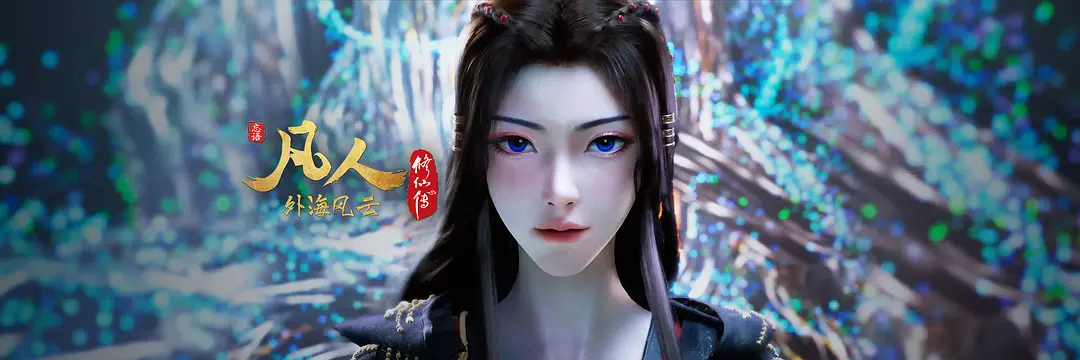 凡人修仙传 外海风云-bluray