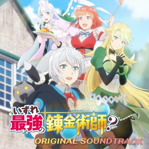 迟早是最强的炼金术师-bluray