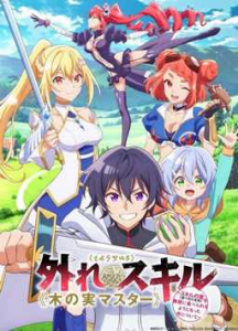  关于我拥有超弱技能果实大师能无限吃下技能果实这档事第一季-bluray