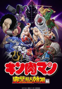 筋肉人 完美超人始祖篇 第二季-bluray