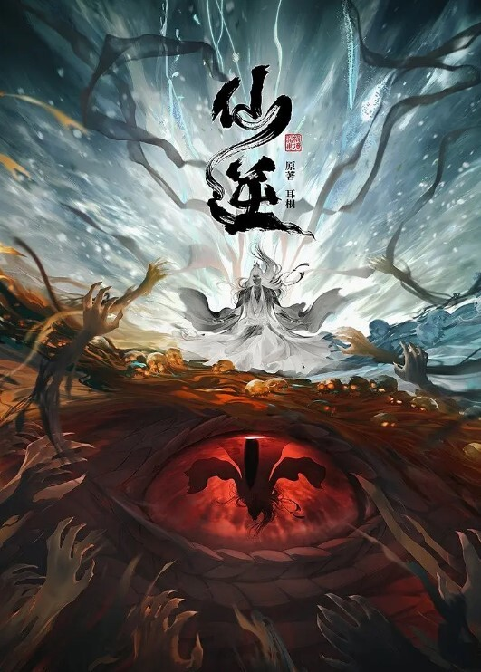 仙逆-bluray