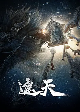 遮天 高清在线播放-bluray