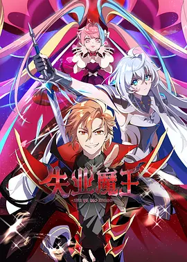 失业魔王 The Unemployed Devil 高清在线播放-bluray