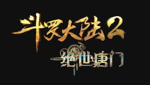 斗罗大陆2：绝世唐门‎-bluray