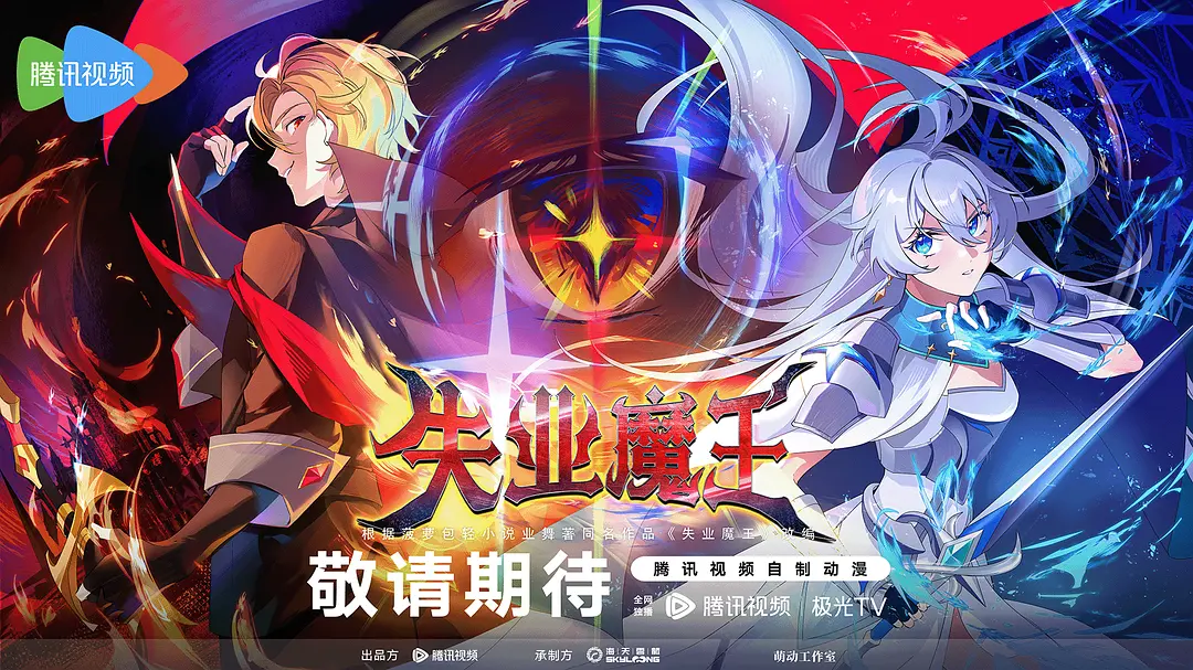 失业魔王 The Unemployed Devil 高清在线播放