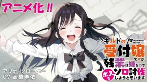 虽然是公会的前台小姐,因为讨厌加班,所以打算自己讨伐boss ギルドの受付嬢ですが、残業は嫌なのでボスをソロ討伐しようと思います (2025)-bluray