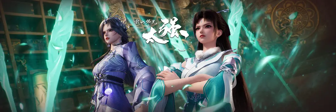  我的师兄太强了-bluray