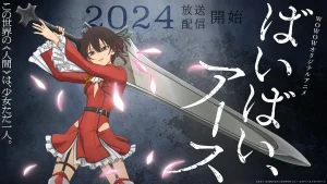 再见，地球 ばいばい、アース (2024) 第1季-bluray