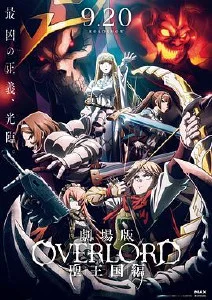 不死者之王 剧场版 圣王国篇-HD高清-bluray
