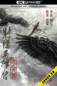 射雕英雄传:侠之大者 2025 射雕三部曲1/The Legend of the Condor Heroes: The Great Hero/Legends of The Condor Heroes: The Gallants 中国大陆 5.2-bluray