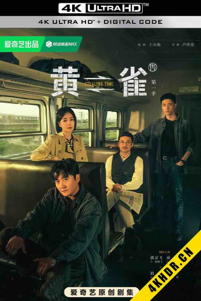 黄雀 Huang.Que.2025.S01E19-24.2160P.WEB-DL.60FPS.H265.DDP5.1-bluray