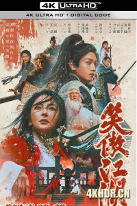笑傲江湖 2025 笑傲江湖之东方不败/笑傲江湖之风云再起/Invincible Swordsman-bluray