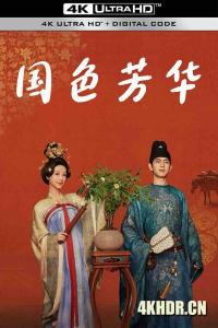 国色芳华 2025 Flourished Peony  中国大陆-bluray