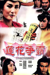 莲花争霸 1993 The Great Conspiracy 新加坡 8.1-bluray