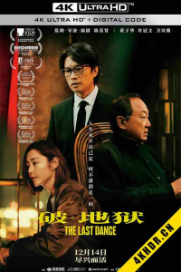 破·地狱 破·地獄 2024 度脱之舞/破·地狱感恩特别版/The Last Dance 中国香港 8.4-bluray