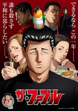 杀手寓言 ザ・ファブル (2024) 杀手寓言 动画版-bluray