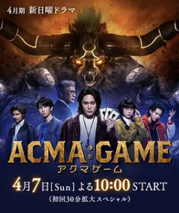 恶魔游戏 ACMA:GAME (2024) アクマゲーム/豆瓣: 6.0-bluray
