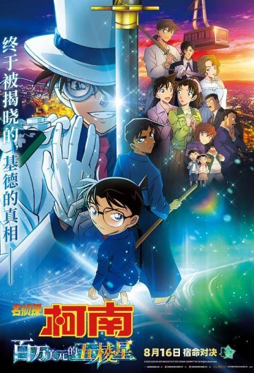 名侦探柯南：百万美元的五棱星 名探偵コナン 100万ドルの五稜星 (2024) 名侦探柯南：100万美元的五棱星/名侦探柯南剧场版27/Detective Conan: The Million-dollar Pentagram [日本]豆瓣: 6.9-bluray
