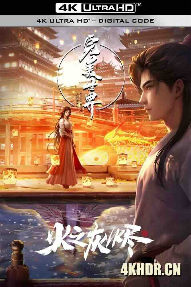 完美世界之火之灰烬 / 完美世界之火桑若梦 / Perfect World Movie-bluray
