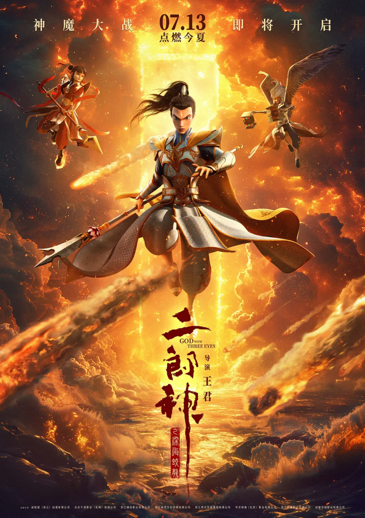 二郎神之深海蛟龙 (2024)) 二郎神/God with Three Eyes-bluray