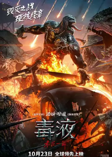 毒液：最后一舞 Venom: The Last Dance (2024) 毒液3/毒魔：终极一舞(港)/猛毒最终章：Last Dance(台) [美国]豆瓣: 6.5-bluray