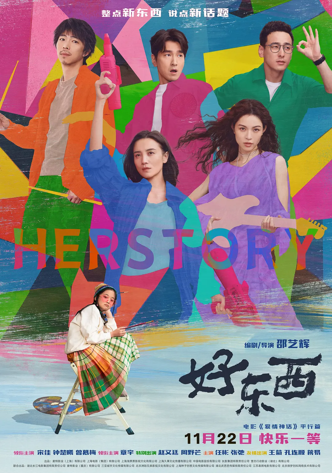 好东西 蓝光高清MKV版/爱情神话平行篇：好东西 / 爱情神话·平行篇 / 爱情神话2 / Herstory / Her Story 2024 好东西 11.06G-bluray