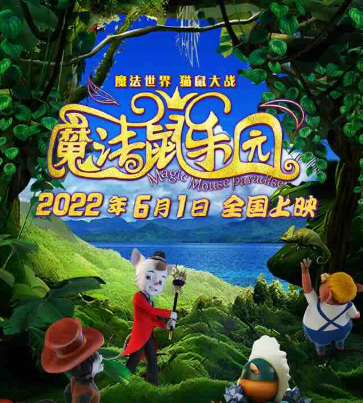 魔法鼠乐园 2021 中国大陆 -bluray