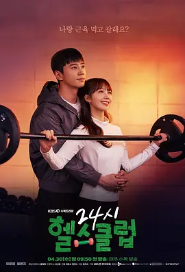 24小时健身房 24시 헬스클럽 2025-bluray