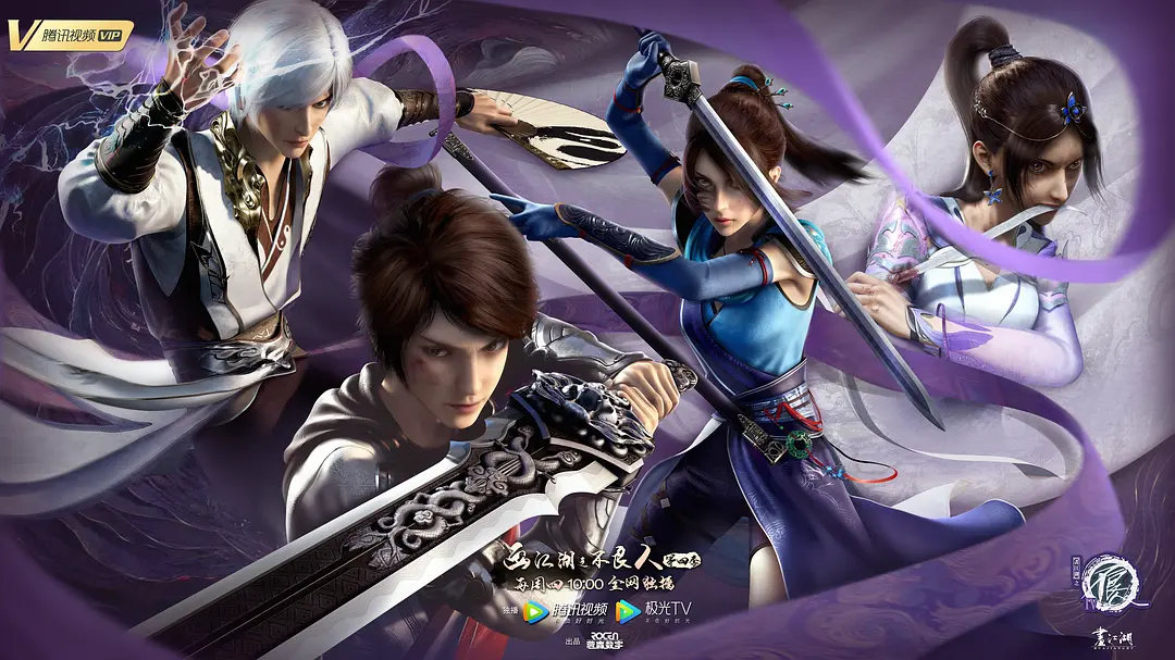 画江湖之不良人4 (2021)