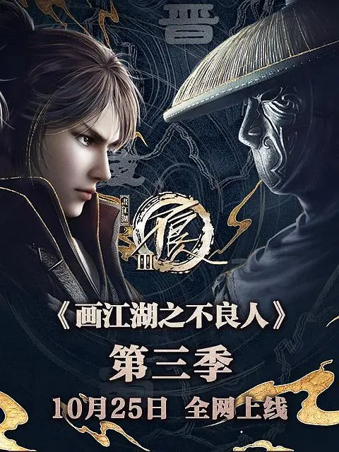画江湖之不良人3 (2018)-bluray