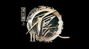 画江湖之不良人2（2016）-bluray