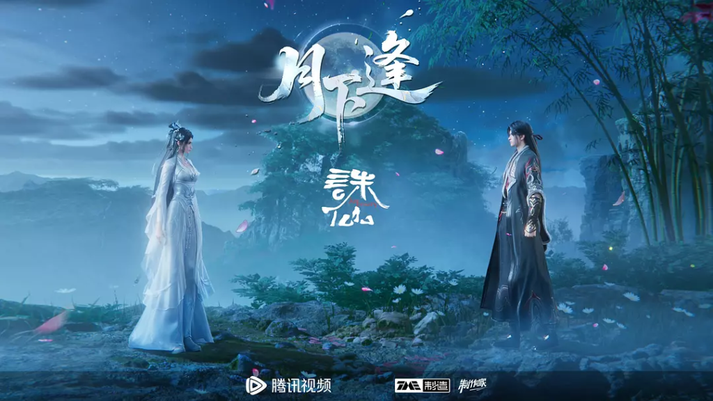 诛仙 第三季 (2025)-bluray