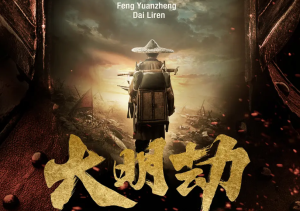 大明劫 WEB-DL版下载/Fall of Ming 2013 大明劫 19.08G-bluray