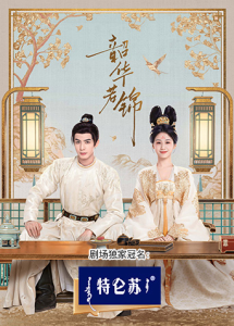 韶华若锦 2025 【89.76GB】-bluray