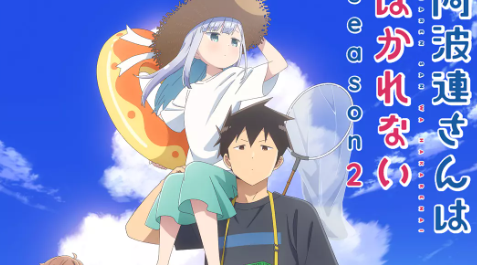 不会拿捏距离的阿波连同学 第二季（阿波連さんははかれない 2期 Season 2）-bluray